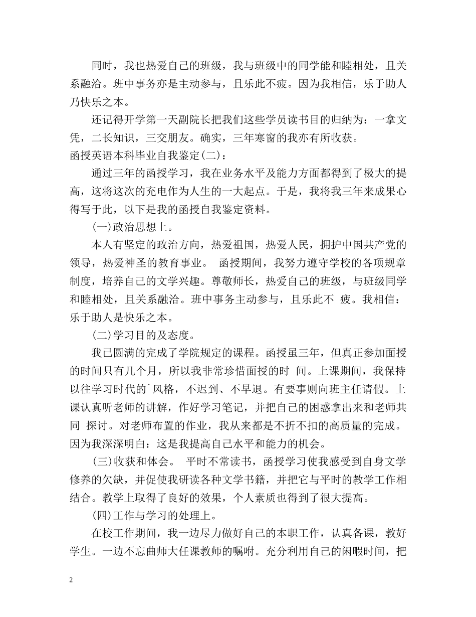 函授英语本科毕业自我鉴定 _第2页