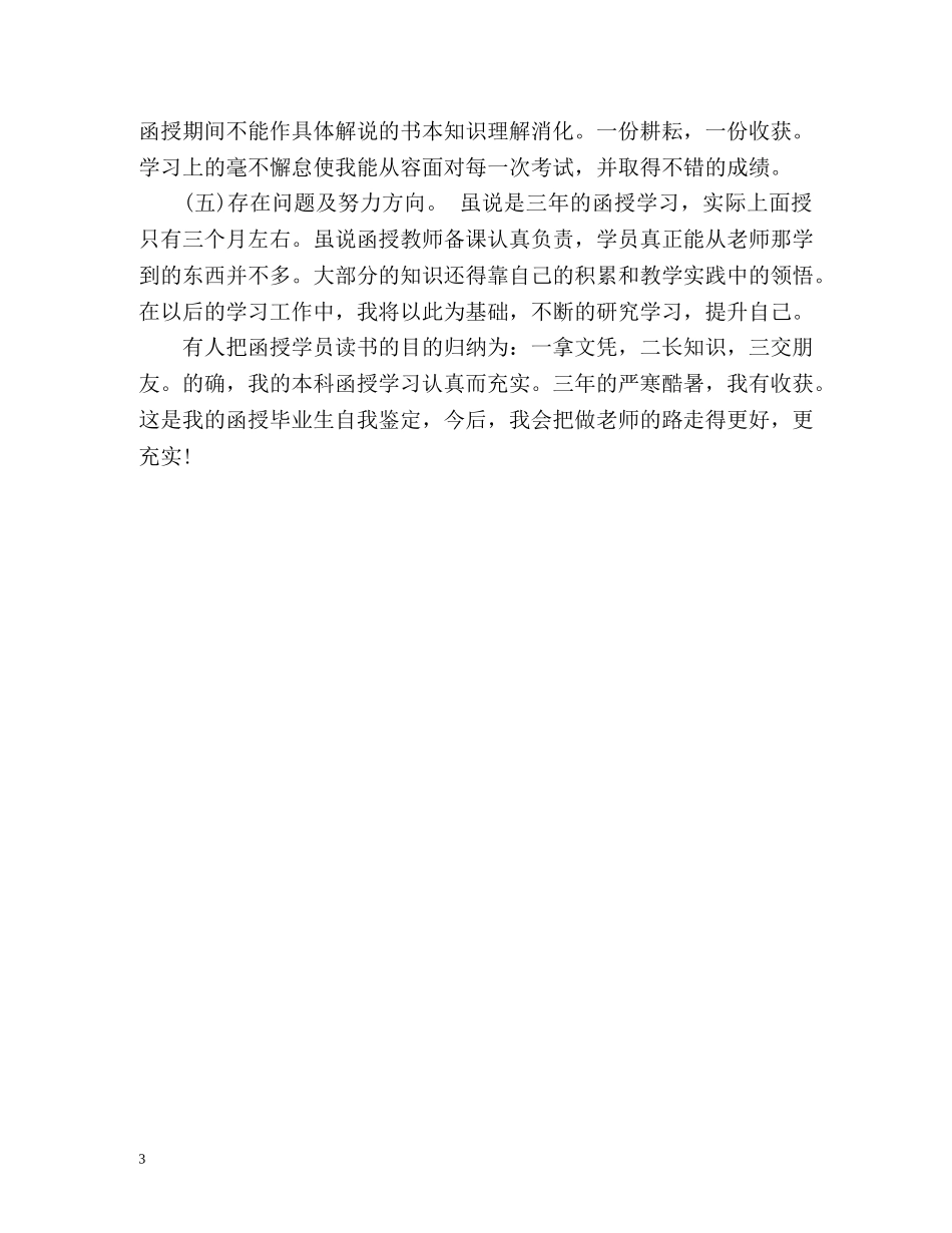 函授英语本科毕业自我鉴定 _第3页