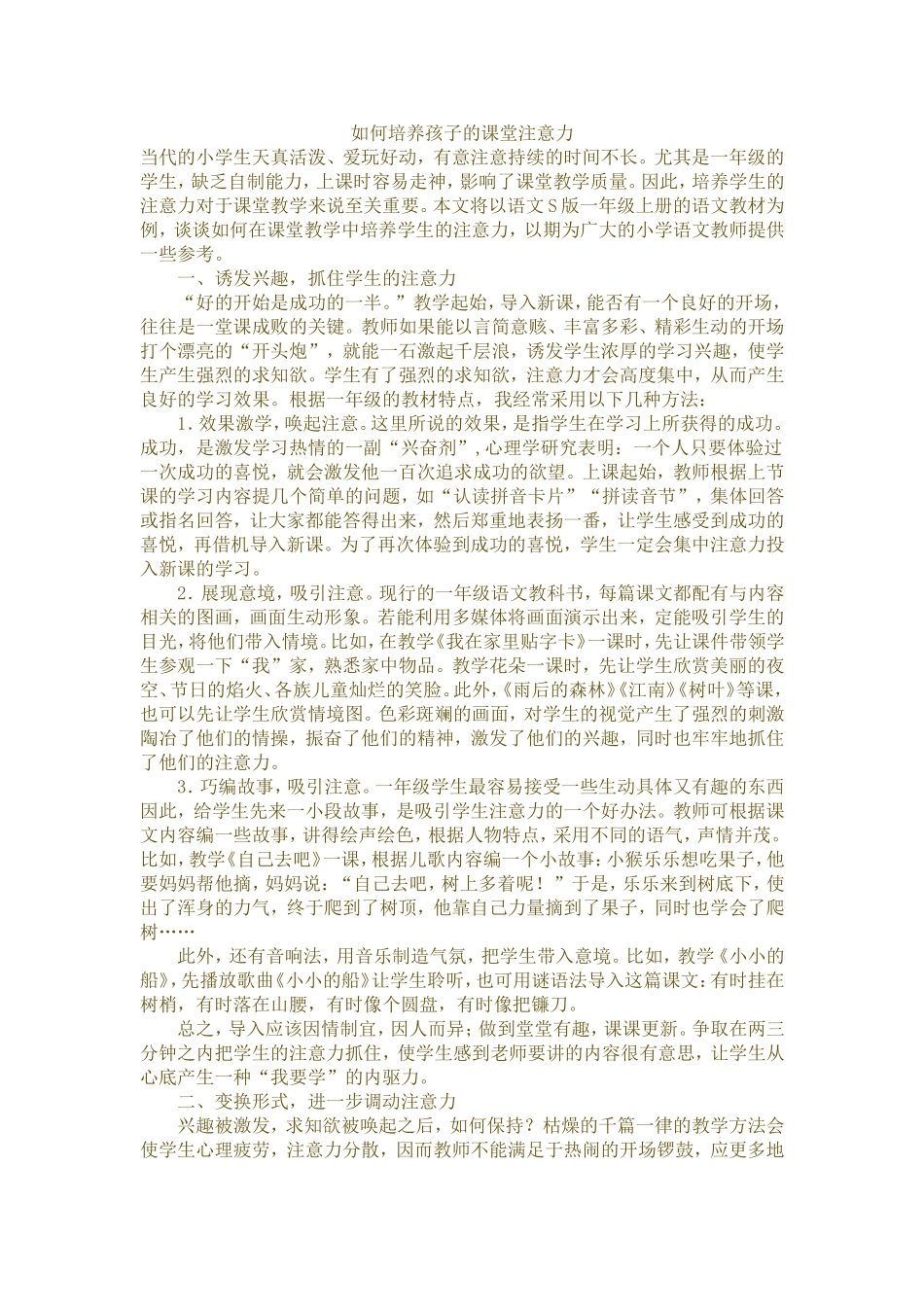 如何培养孩子的课堂注意力_第1页
