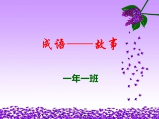 成语——故事