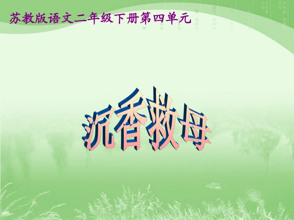 《沉香救母（一）》教学课件1_第1页