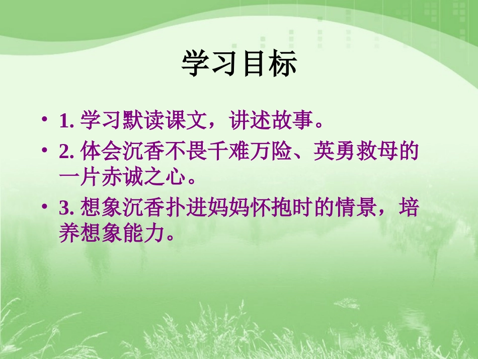 《沉香救母（一）》教学课件1_第2页