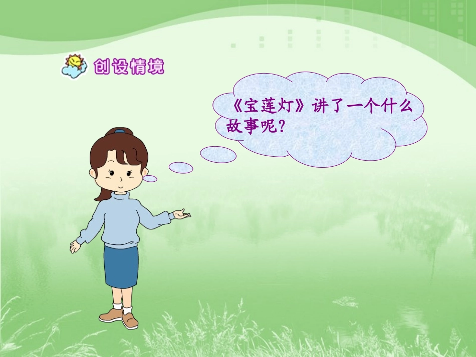 《沉香救母（一）》教学课件1_第3页