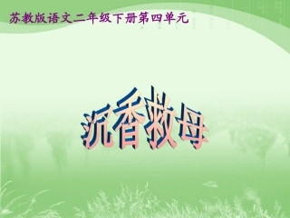 《沉香救母（一）》教学课件1