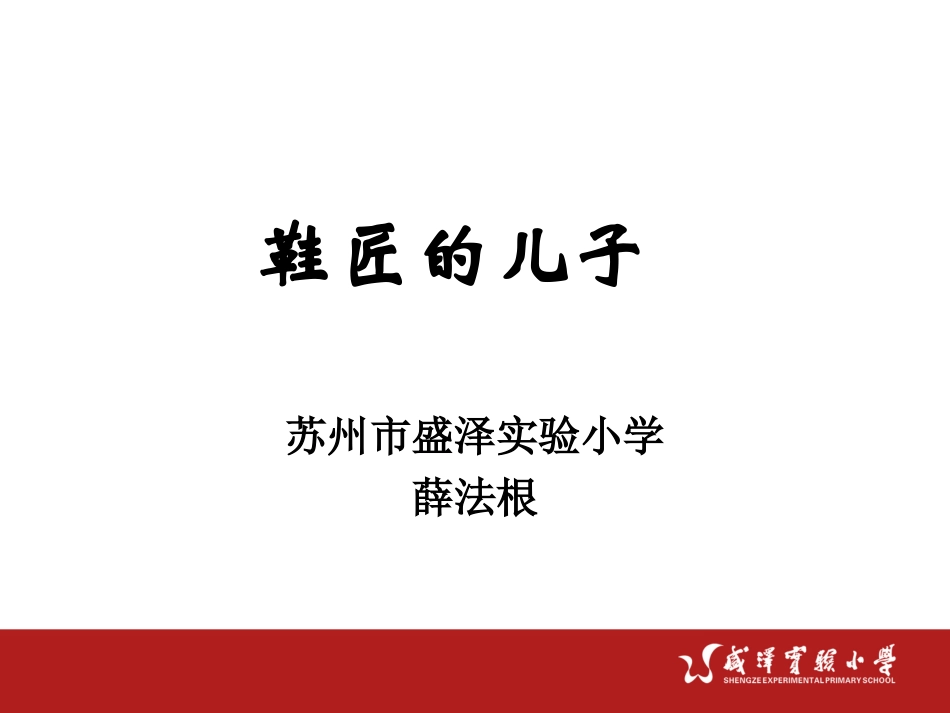 《鞋匠的儿子》改版_第1页