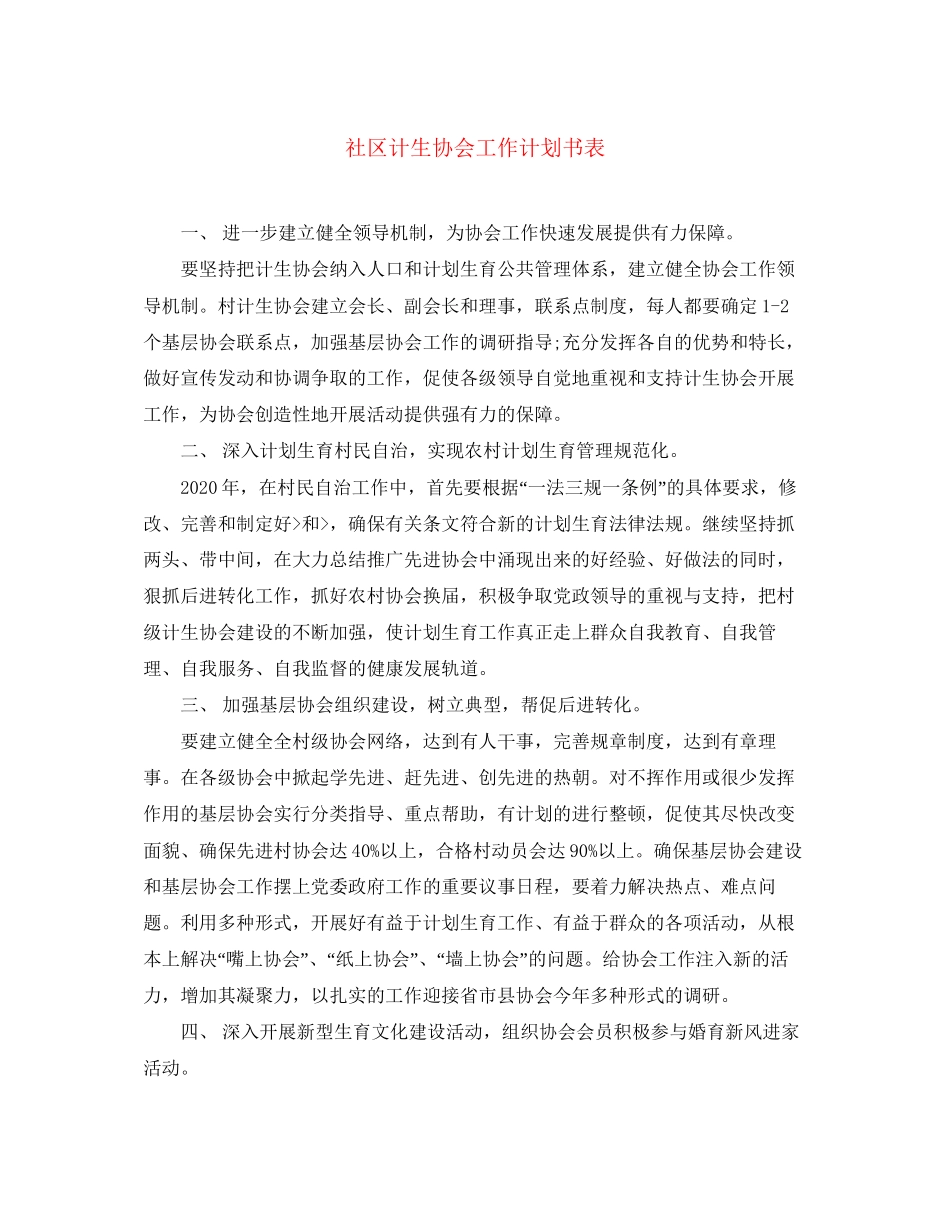 社区计生协会工作计划书表_第1页