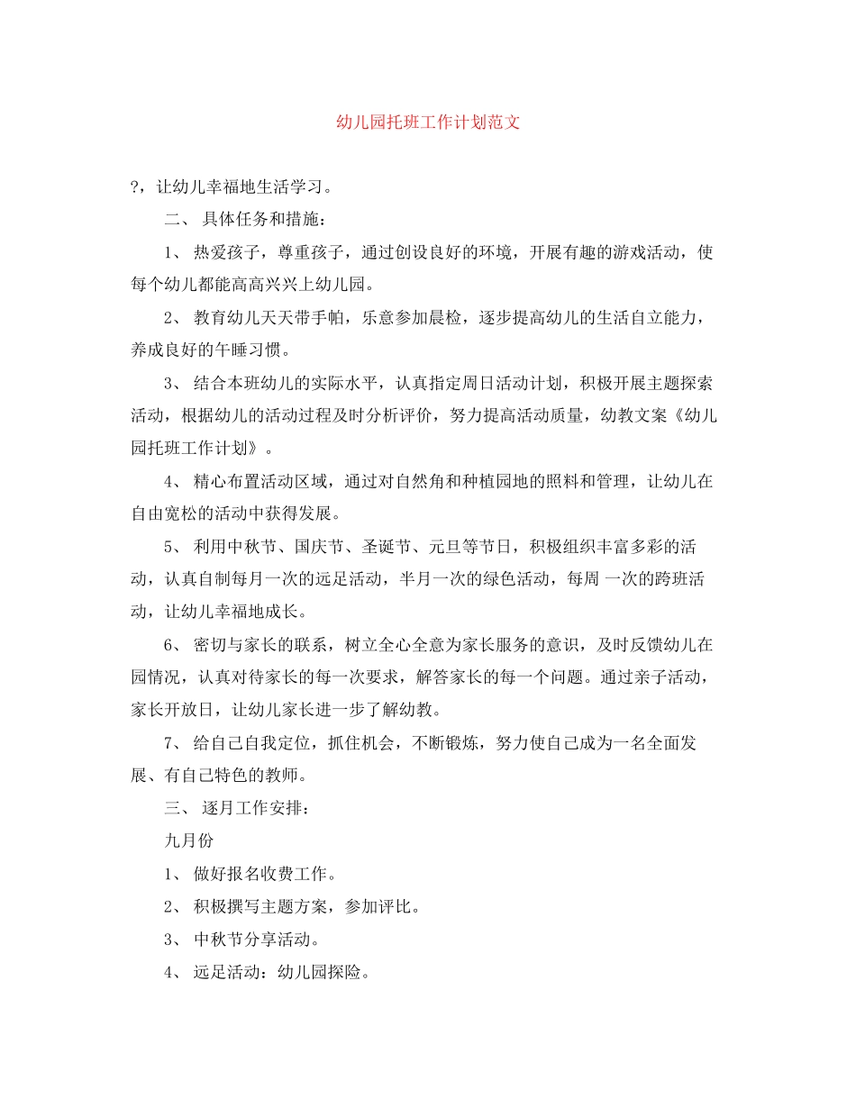 幼儿园托班工作计划范文_第1页