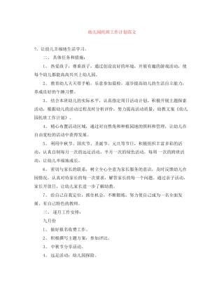 幼儿园托班工作计划范文