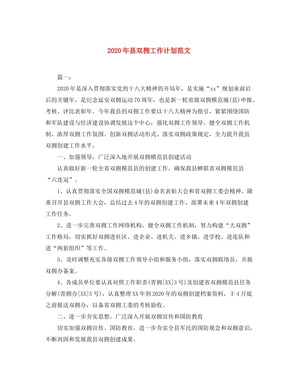 2020年县双拥工作计划范文_第1页