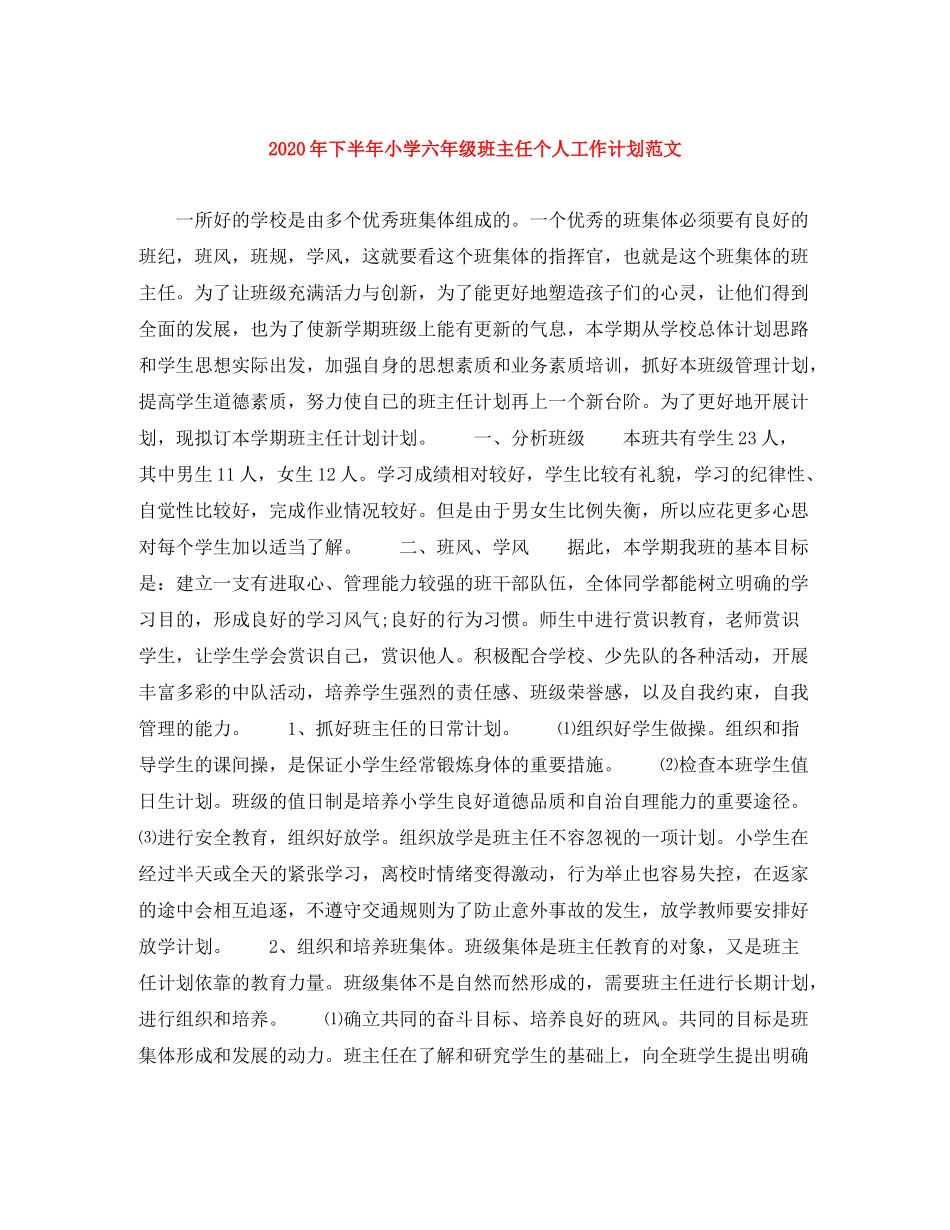 2020年下半年小学六年级班主任个人工作计划范文_第1页