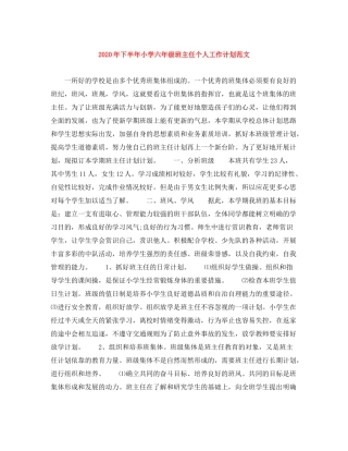 2020年下半年小学六年级班主任个人工作计划范文