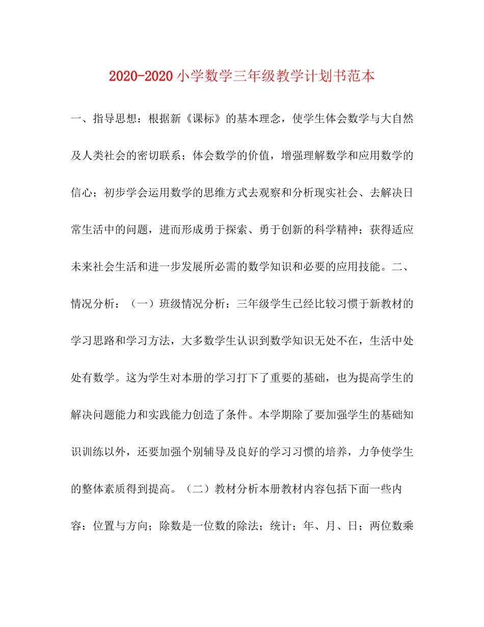 小学数学三年级教学计划书范本_第1页