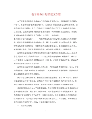 电子商务计划书范文3篇