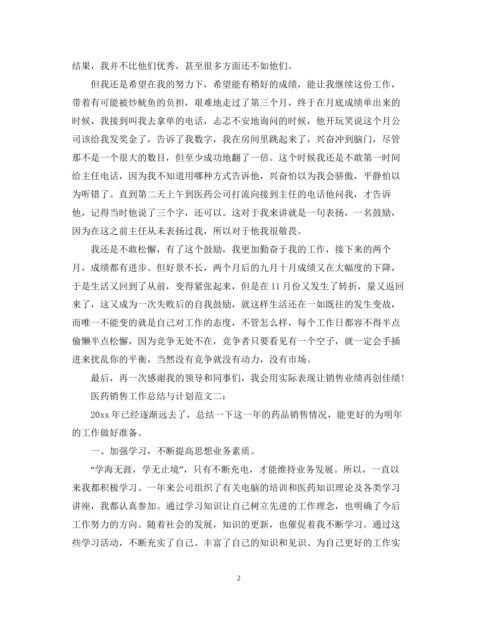 医药销售工作总结与计划_第2页