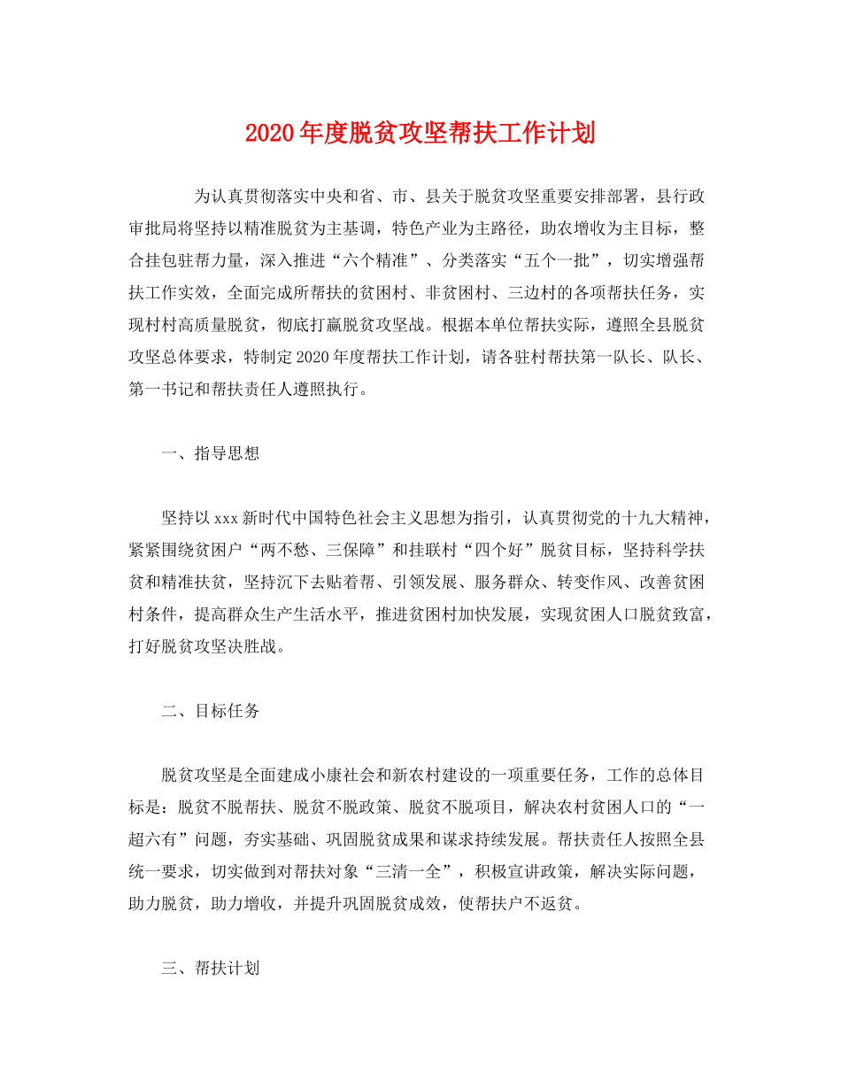 2020年度脱贫攻坚帮扶工作计划_第1页