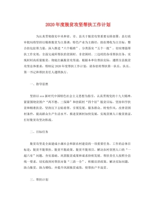 2020年度脱贫攻坚帮扶工作计划