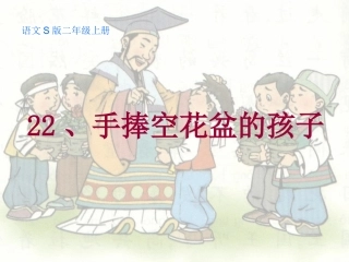 S版手捧空花盆的孩子