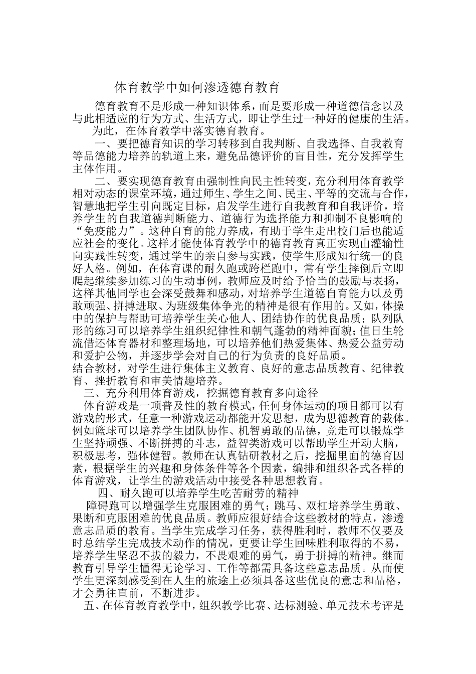 德育在体育课中的渗透_第1页