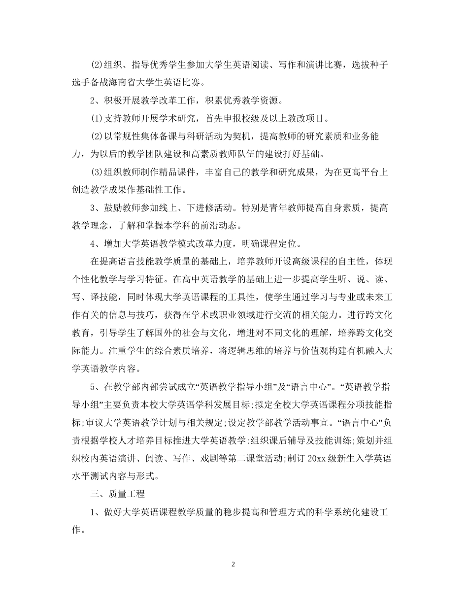大学英语老师的工作计划5篇_第2页
