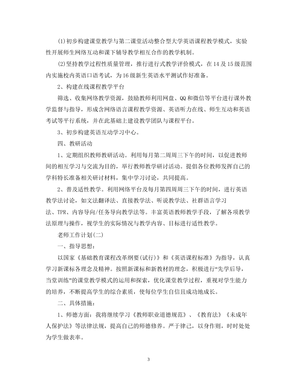 大学英语老师的工作计划5篇_第3页