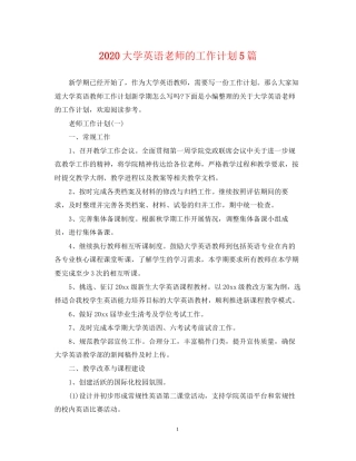 大学英语老师的工作计划5篇