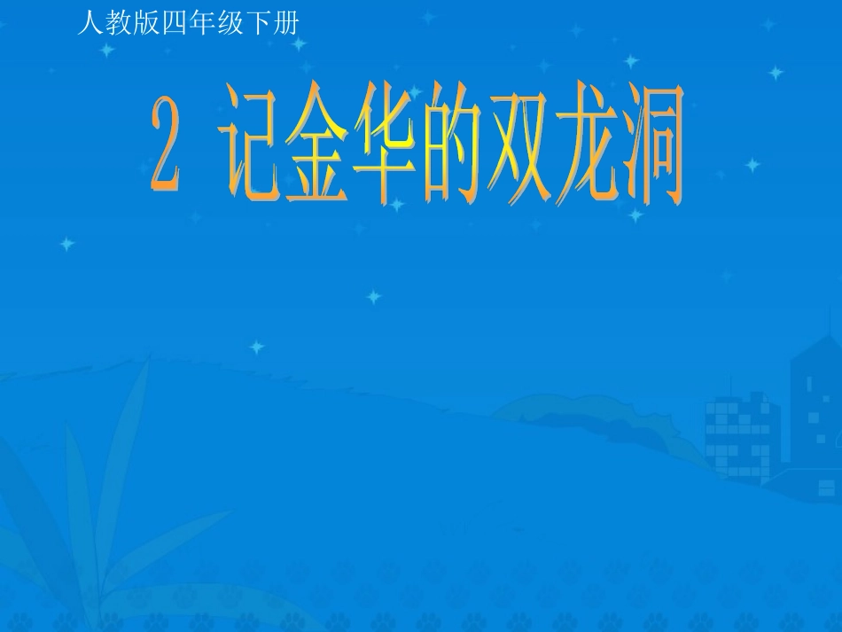 《记金华的双龙洞》课件_第1页