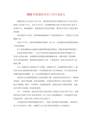 联通营业员工作计划范文