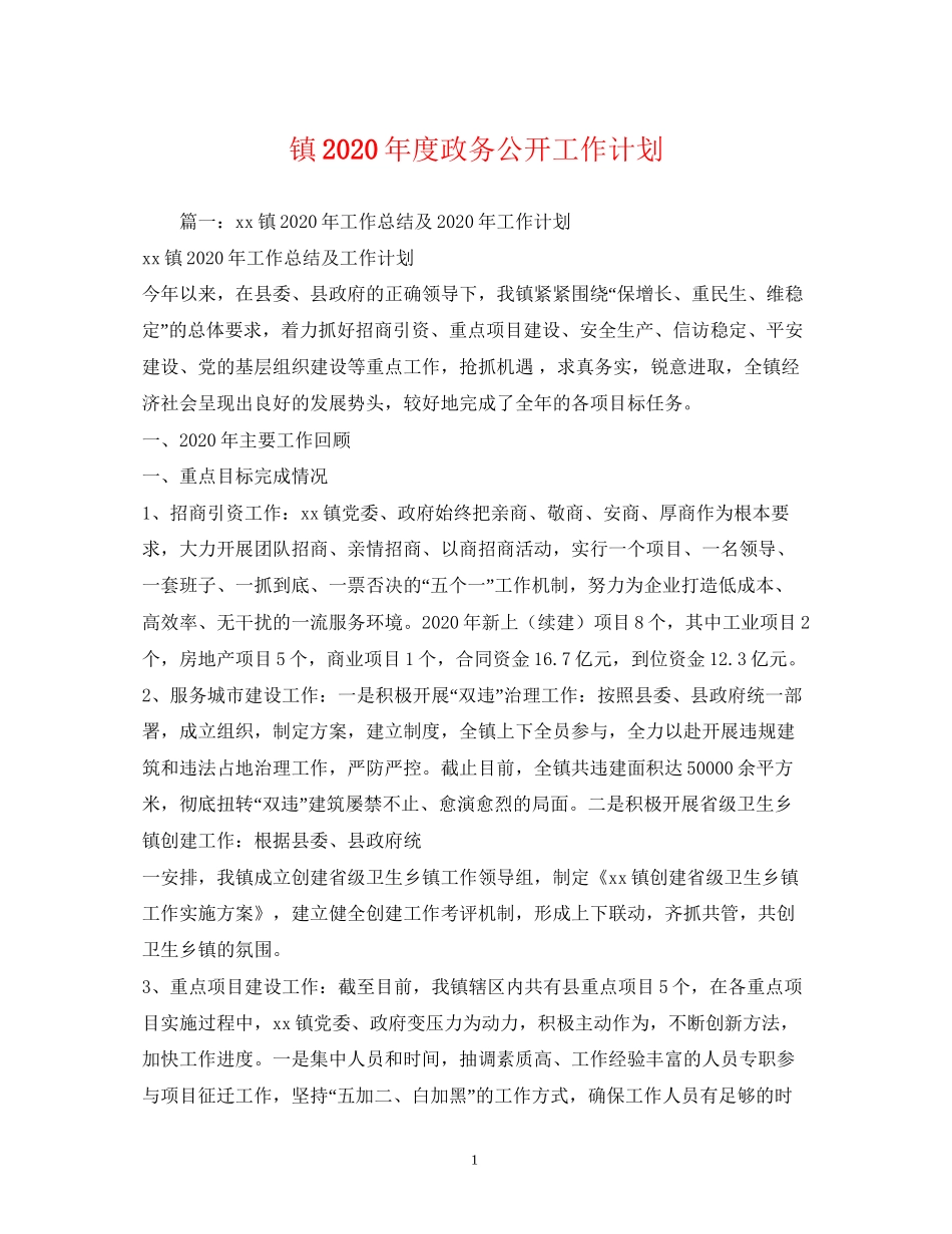 镇年度政务公开工作计划_第1页