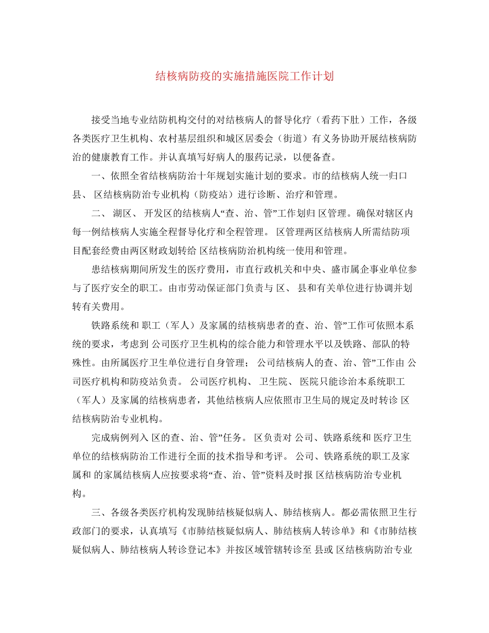 结核病防疫的实施措施医院工作计划_第1页