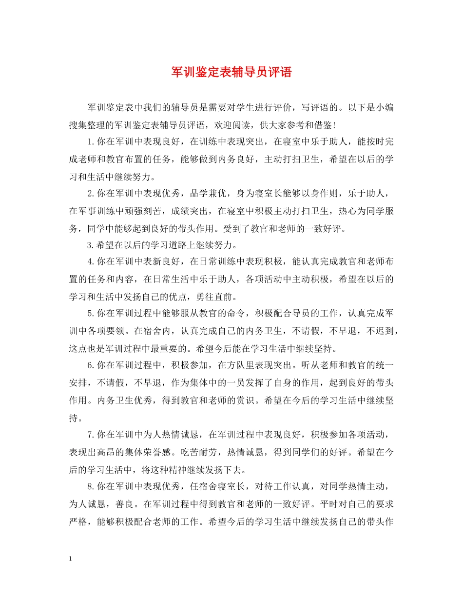 军训鉴定表辅导员评语 _第1页