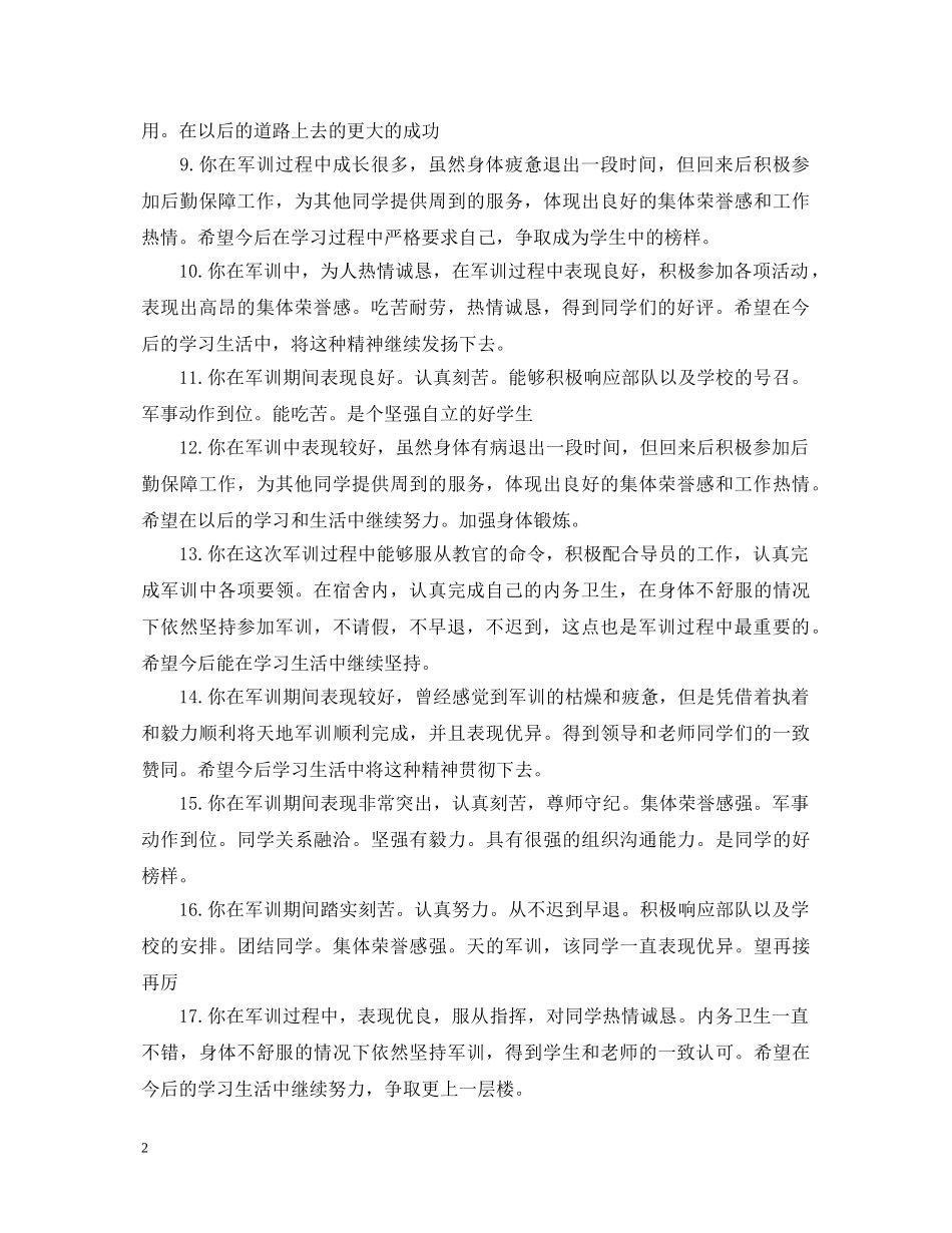 军训鉴定表辅导员评语 _第2页