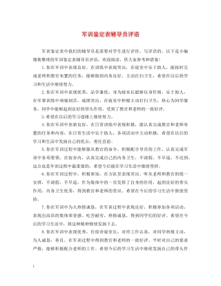 军训鉴定表辅导员评语 
