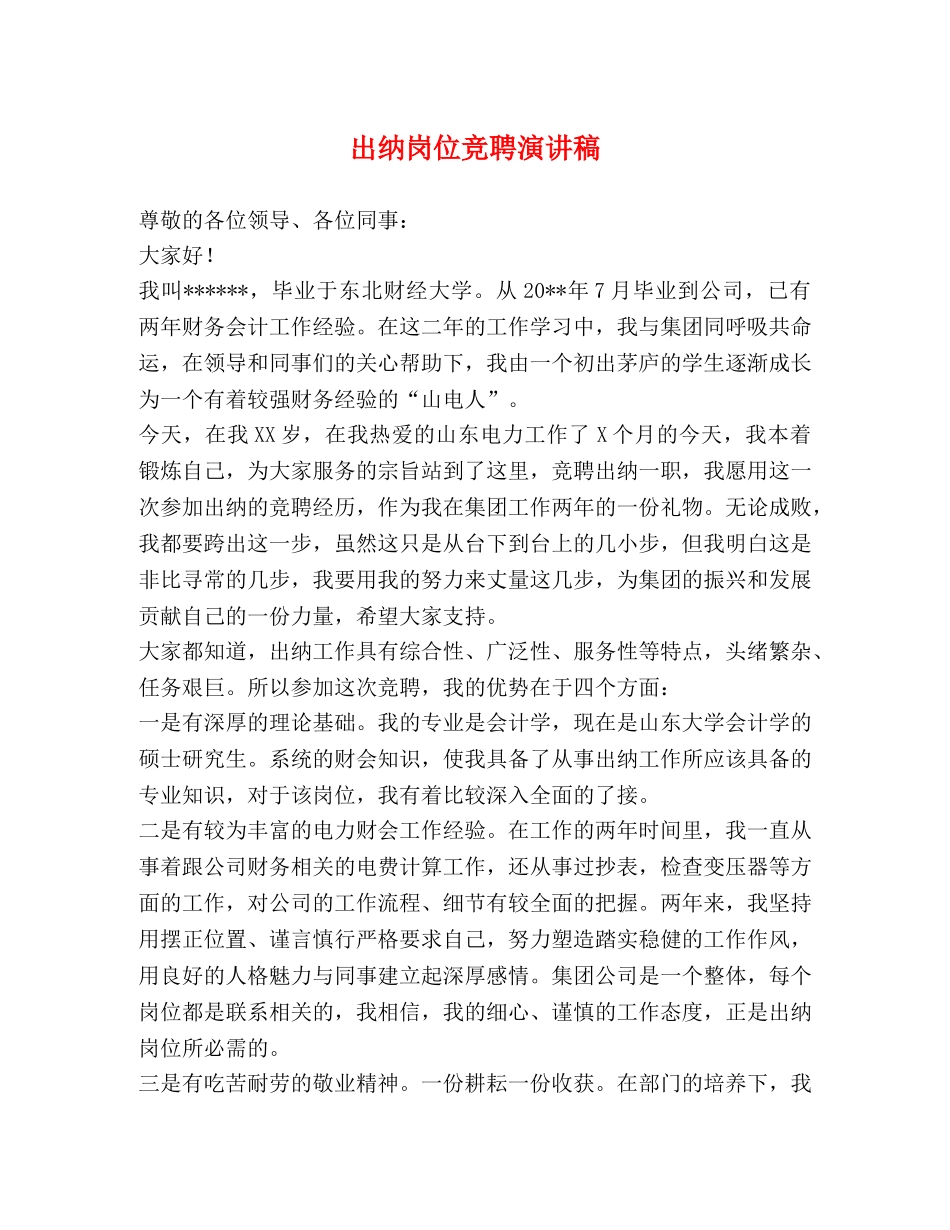 出纳岗位竞聘演讲稿 _第1页