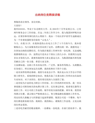出纳岗位竞聘演讲稿 