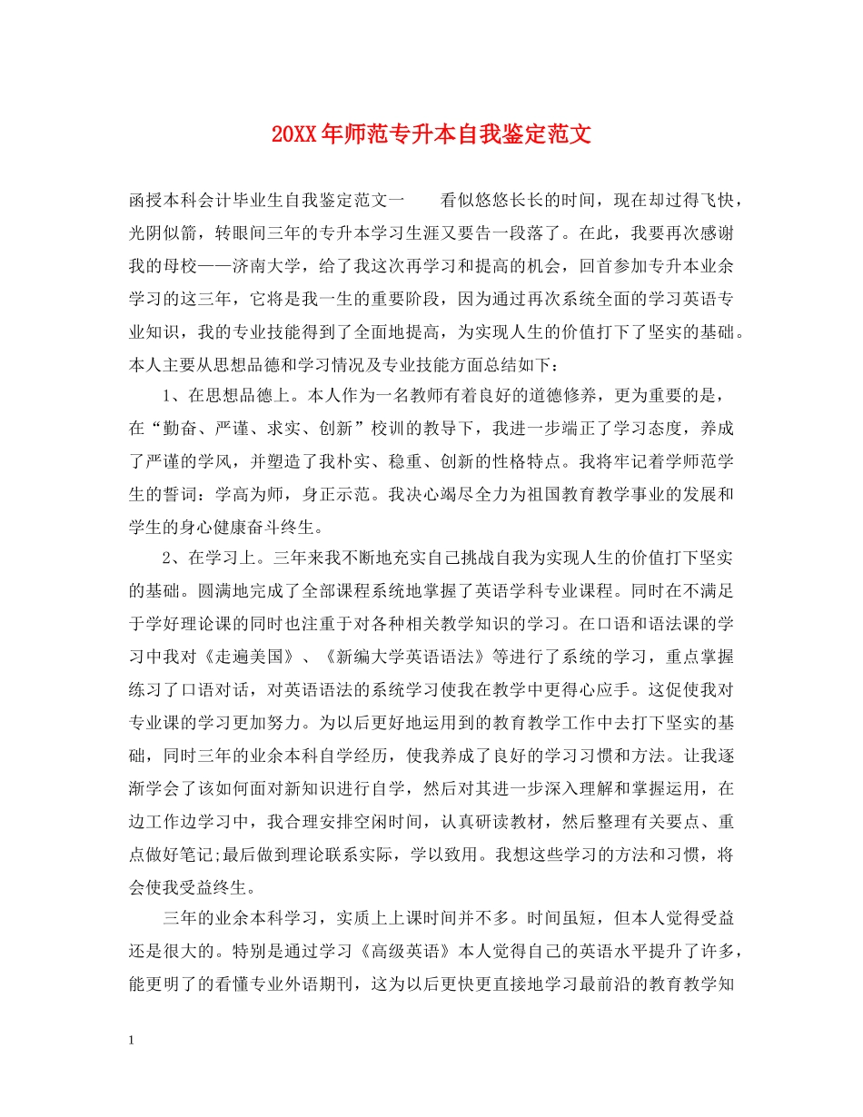 20XX年师范专升本自我鉴定范文 _第1页