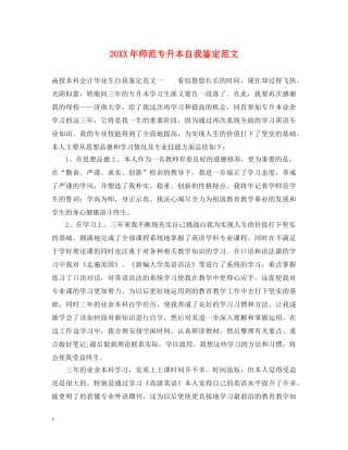 20XX年师范专升本自我鉴定范文 