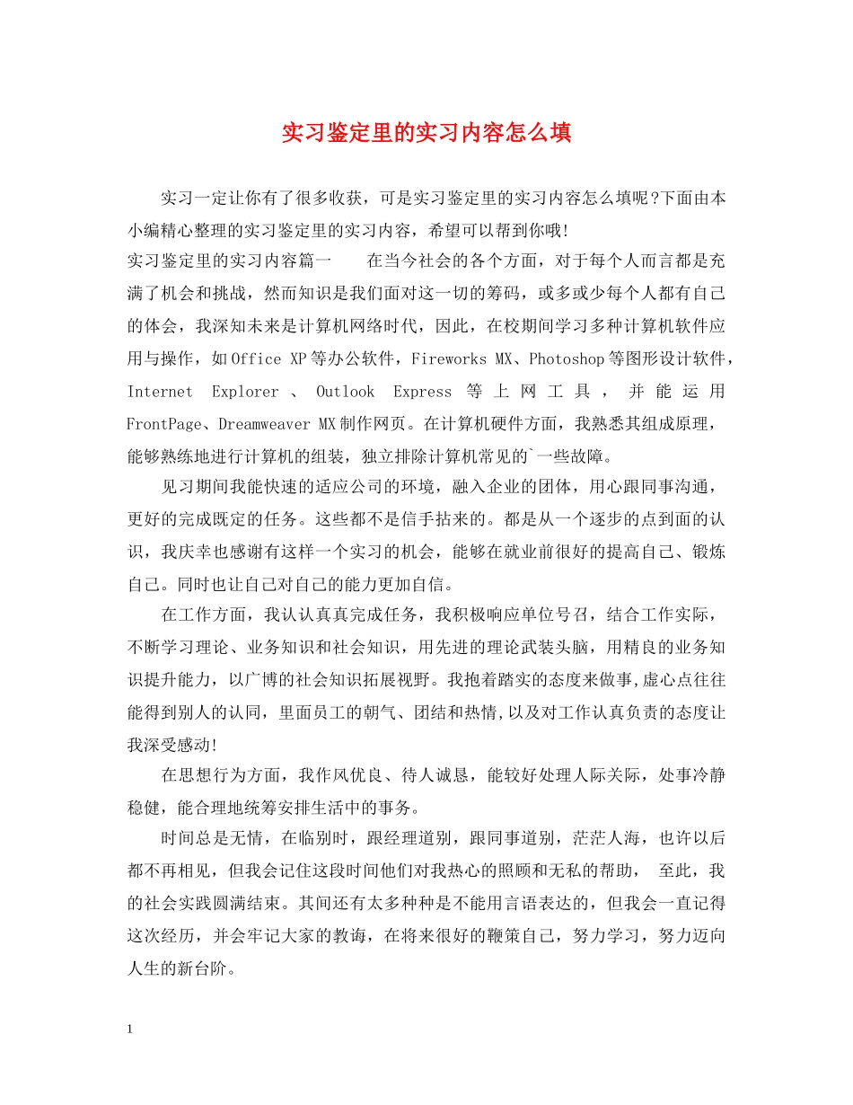 实习鉴定里的实习内容怎么填 _第1页