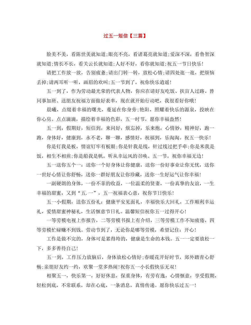 过五一短信【三篇】 _第1页