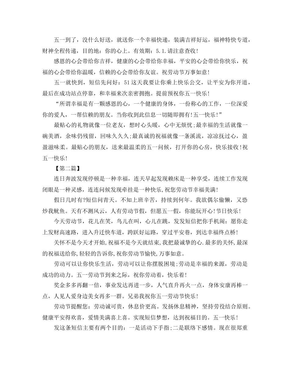 过五一短信【三篇】 _第2页
