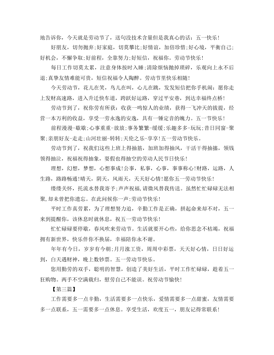 过五一短信【三篇】 _第3页