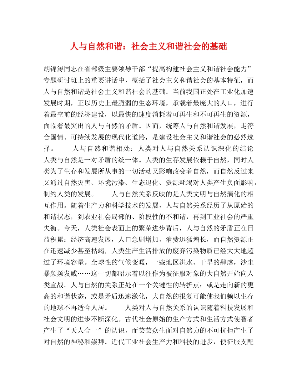 人与自然和谐社会主义和谐社会的基础 _第1页