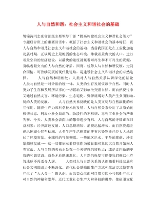 人与自然和谐社会主义和谐社会的基础 