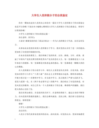 大学生入党积极分子的自我鉴定 