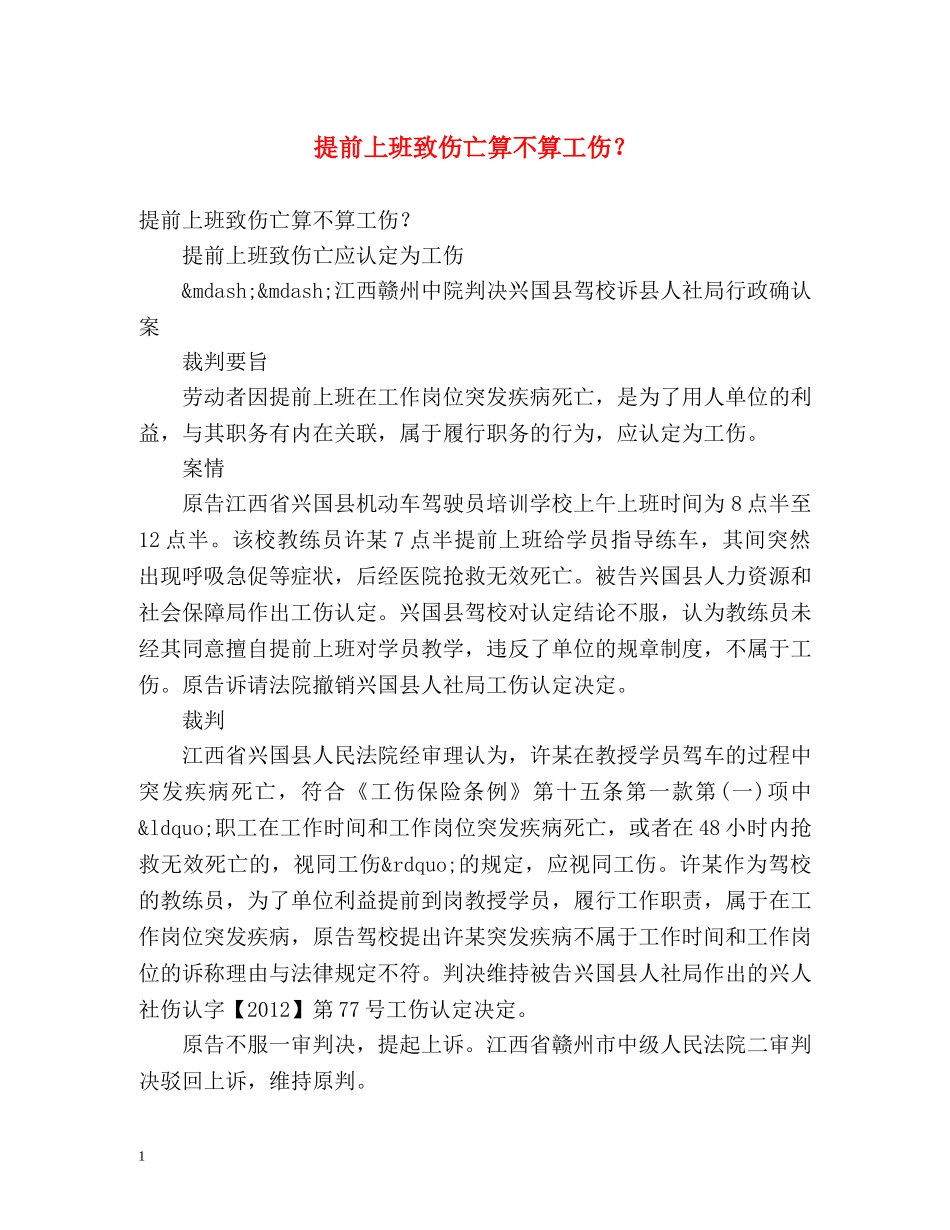 提前上班致伤亡算不算工伤？ _第1页