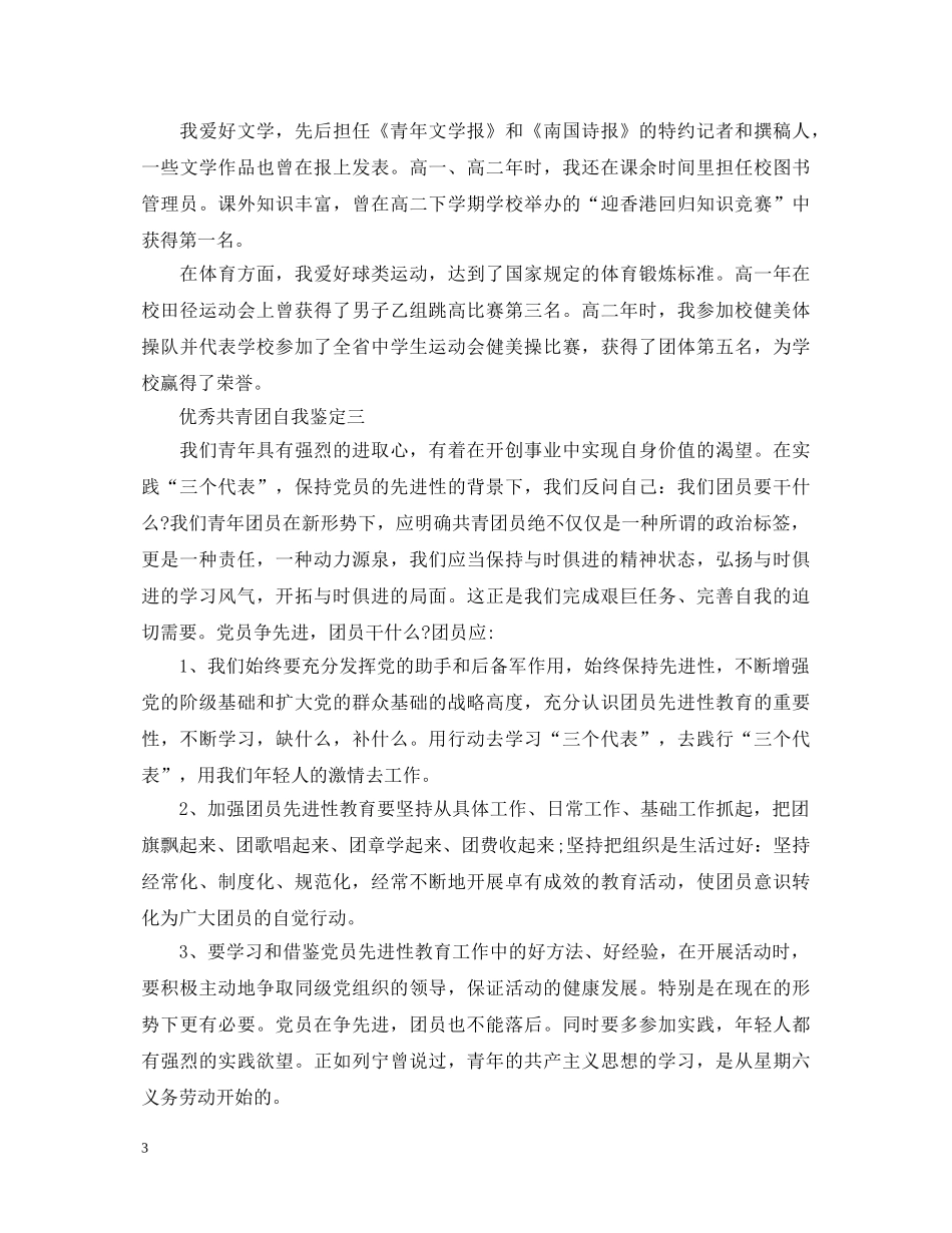 优秀共青团自我鉴定 _第3页