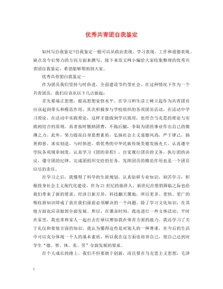 优秀共青团自我鉴定 