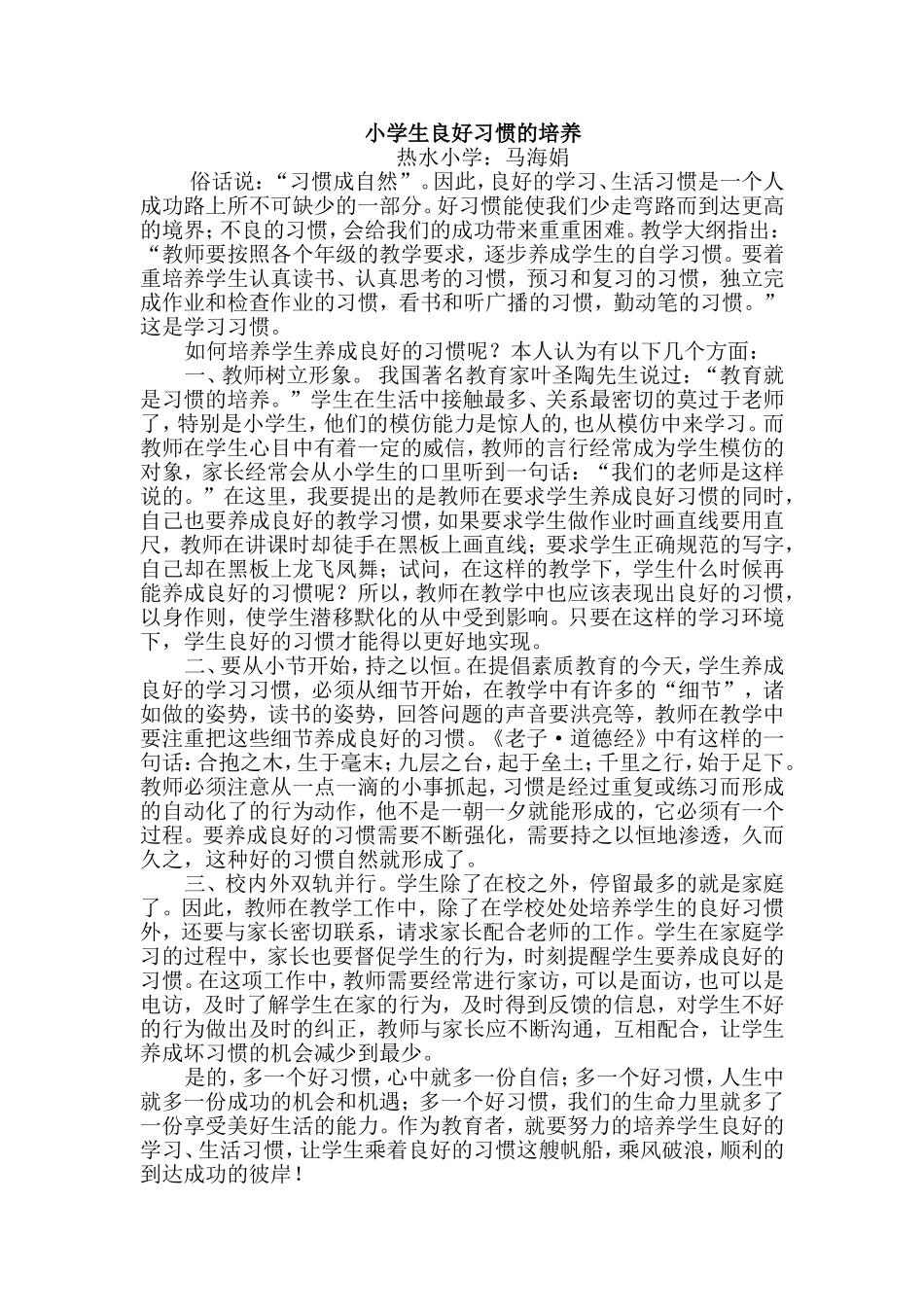 浅谈如何培养学生良好的生活习惯_第1页