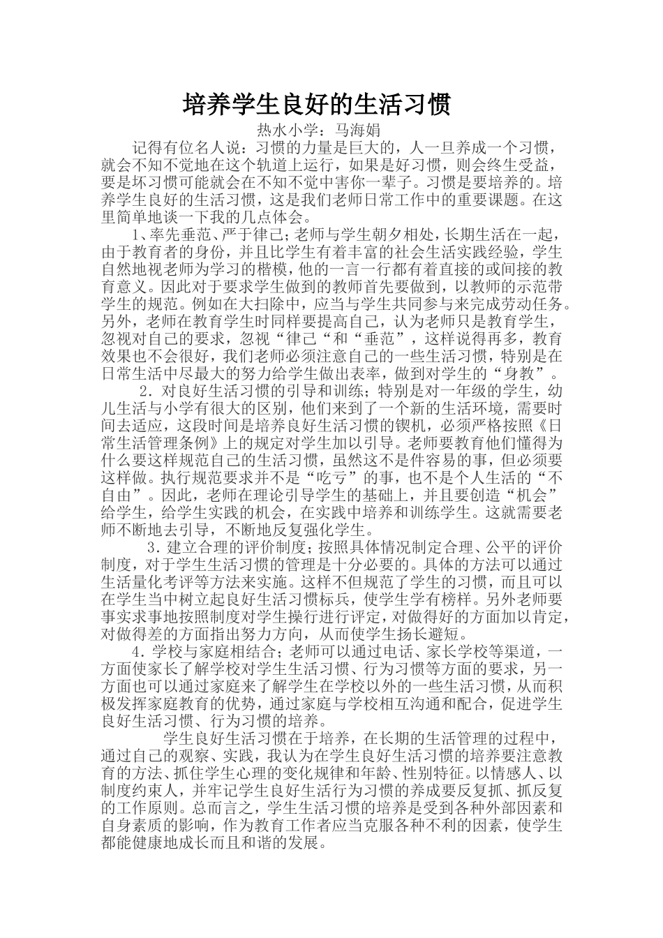 浅谈如何培养学生良好的生活习惯_第2页