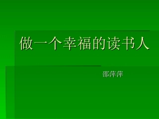 做一个幸福的读书人