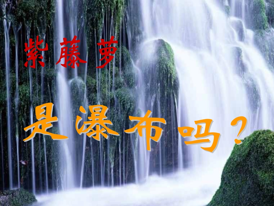 《紫藤萝瀑布》课件（27页）_第3页